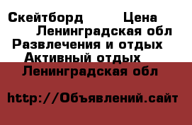 Скейтборд  ULU › Цена ­ 1 700 - Ленинградская обл. Развлечения и отдых » Активный отдых   . Ленинградская обл.